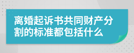 离婚起诉书共同财产分割的标准都包括什么