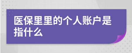 医保里里的个人账户是指什么