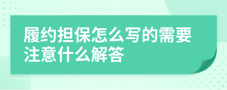 履约担保怎么写的需要注意什么解答