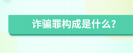 诈骗罪构成是什么？