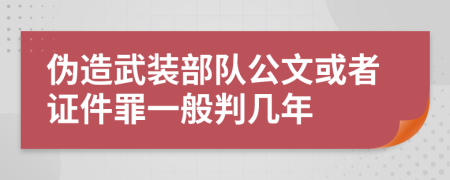 伪造武装部队公文或者证件罪一般判几年