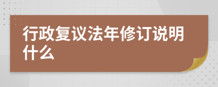 行政复议法年修订说明什么