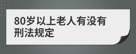 80岁以上老人有没有刑法规定