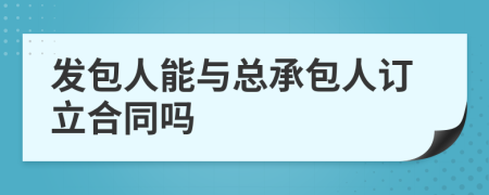 发包人能与总承包人订立合同吗