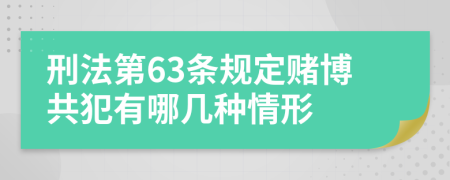 刑法第63条规定赌博共犯有哪几种情形