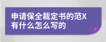 申请保全裁定书的范X有什么怎么写的