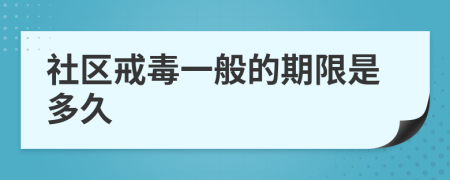 社区戒毒一般的期限是多久