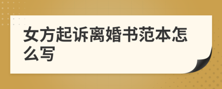 女方起诉离婚书范本怎么写