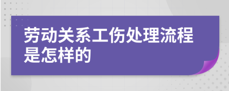 劳动关系工伤处理流程是怎样的