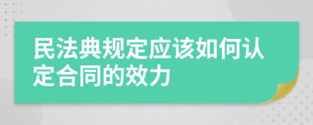 民法典规定应该如何认定合同的效力