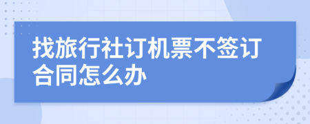 找旅行社订机票不签订合同怎么办