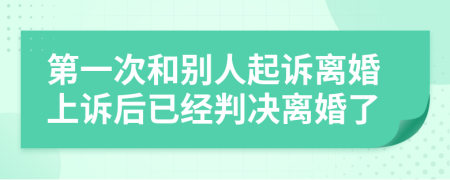 第一次和别人起诉离婚上诉后已经判决离婚了