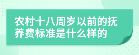 农村十八周岁以前的抚养费标准是什么样的