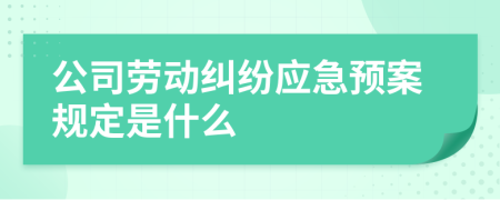 公司劳动纠纷应急预案规定是什么