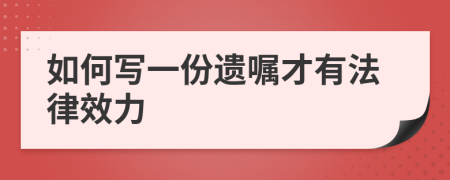 如何写一份遗嘱才有法律效力