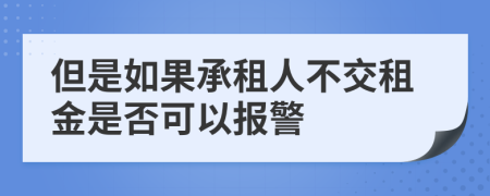 但是如果承租人不交租金是否可以报警