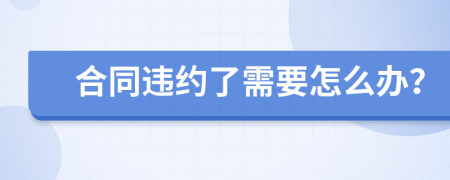 合同违约了需要怎么办？