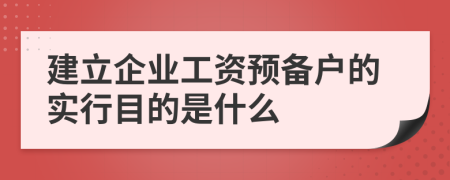 建立企业工资预备户的实行目的是什么