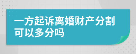 一方起诉离婚财产分割可以多分吗