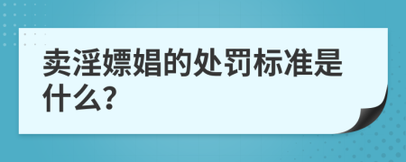 卖淫嫖娼的处罚标准是什么？