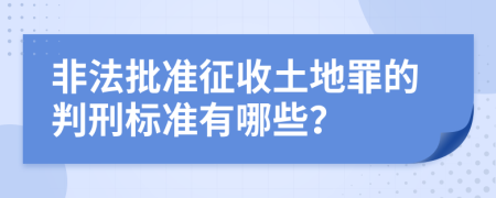 非法批准征收土地罪的判刑标准有哪些？