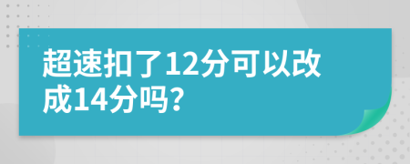 超速扣了12分可以改成14分吗？