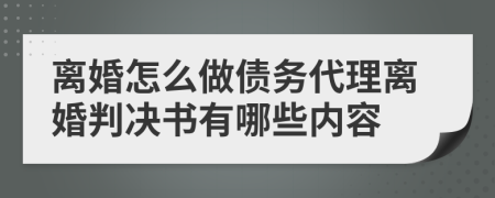 离婚怎么做债务代理离婚判决书有哪些内容