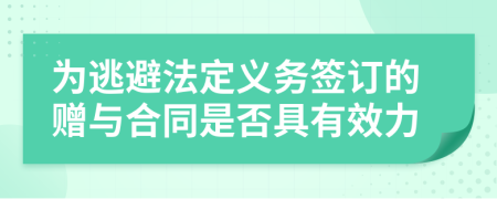 为逃避法定义务签订的赠与合同是否具有效力