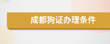 成都狗证办理条件