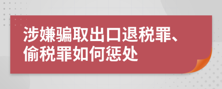 涉嫌骗取出口退税罪、偷税罪如何惩处