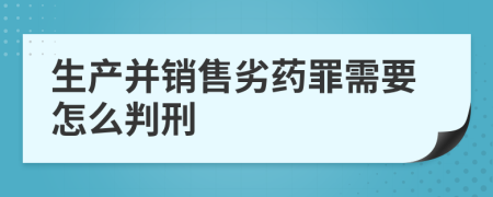 生产并销售劣药罪需要怎么判刑