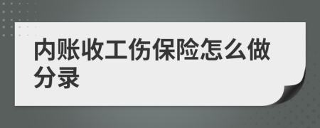 内账收工伤保险怎么做分录