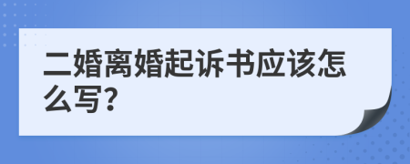 二婚离婚起诉书应该怎么写？