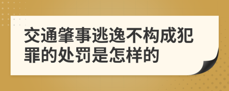 交通肇事逃逸不构成犯罪的处罚是怎样的