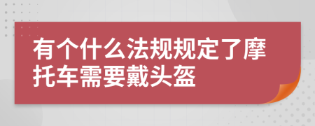 有个什么法规规定了摩托车需要戴头盔