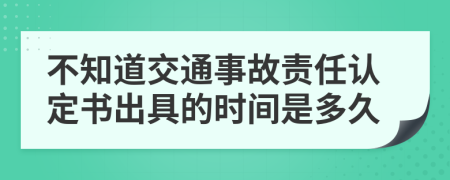 不知道交通事故责任认定书出具的时间是多久