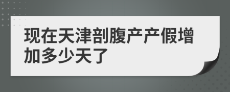 现在天津剖腹产产假增加多少天了