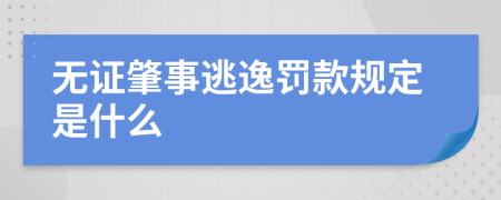 无证肇事逃逸罚款规定是什么