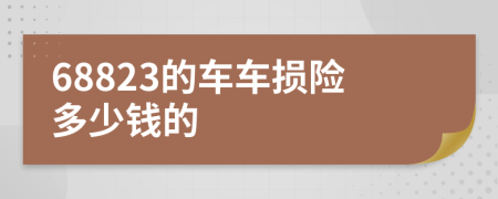 68823的车车损险多少钱的