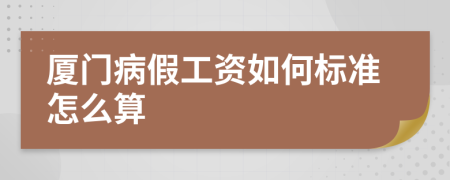 厦门病假工资如何标准怎么算