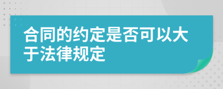 合同的约定是否可以大于法律规定