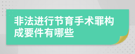 非法进行节育手术罪构成要件有哪些