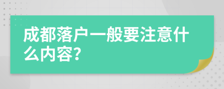 成都落户一般要注意什么内容？