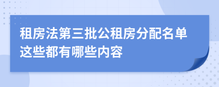 租房法第三批公租房分配名单这些都有哪些内容