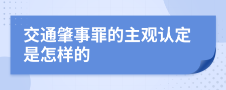 交通肇事罪的主观认定是怎样的