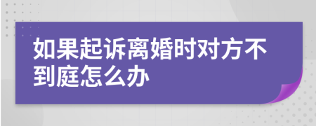 如果起诉离婚时对方不到庭怎么办