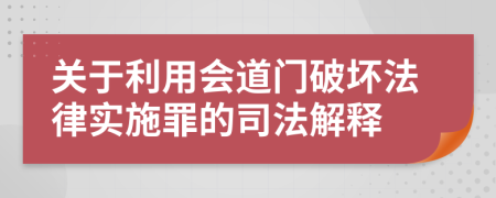 关于利用会道门破坏法律实施罪的司法解释