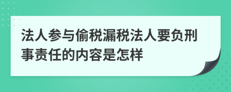 法人参与偷税漏税法人要负刑事责任的内容是怎样