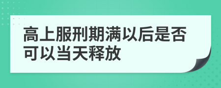 高上服刑期满以后是否可以当天释放