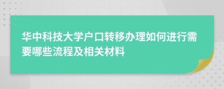 华中科技大学户口转移办理如何进行需要哪些流程及相关材料